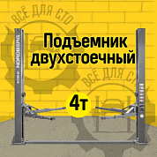 Подъемник двухстоечный 4 т, 380 В, серый NORDBERG N4120B-4G_3+2_380